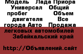  › Модель ­ Лада Приора Универсал › Общий пробег ­ 26 000 › Объем двигателя ­ 2 - Все города Авто » Продажа легковых автомобилей   . Забайкальский край